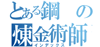 とある鋼の煉金術師（インデックス）