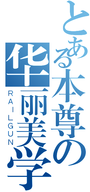 とある本尊の华丽美学（ＲＡＩＬＧＵＮ）