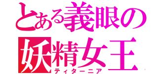 とある義眼の妖精女王（ティターニア）