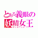 とある義眼の妖精女王（ティターニア）