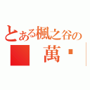 とある楓之谷の  萬歲（）