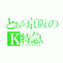 とある京阪のＫ特急（ケーエクスプレス）