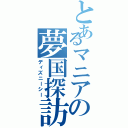 とあるマニアの夢国探訪（ディズニーシー）