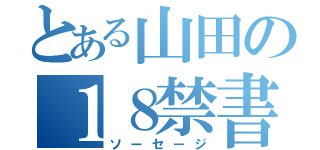 とある山田の１８禁書目録（ソーセージ）