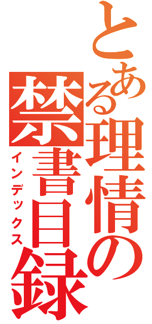 とある理情の禁書目録（インデックス）