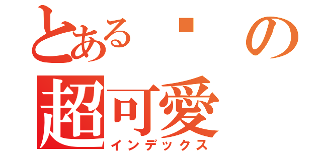 とある貓の超可愛（インデックス）