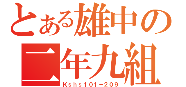 とある雄中の二年九組（Ｋｓｈｓ１０１－２０９）