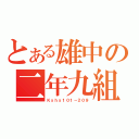 とある雄中の二年九組（Ｋｓｈｓ１０１－２０９）