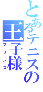 とあるテニスの王子様（プリンス）