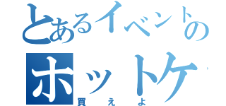 とあるイベントのホットケーキ（買えよ）