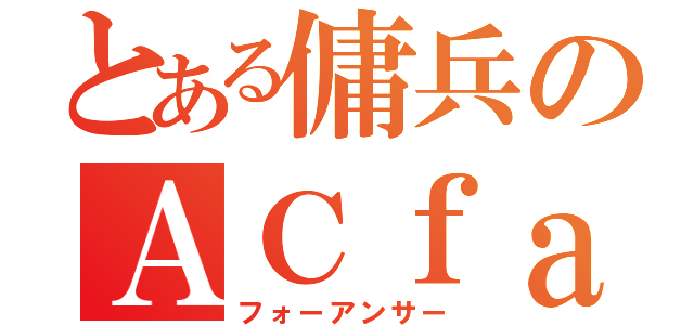 とある傭兵のＡＣｆａ（フォーアンサー）