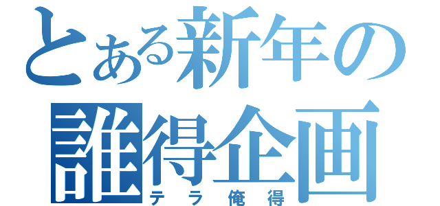 とある新年の誰得企画（テラ俺得）