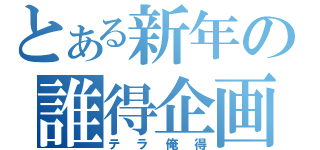 とある新年の誰得企画（テラ俺得）