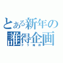 とある新年の誰得企画（テラ俺得）