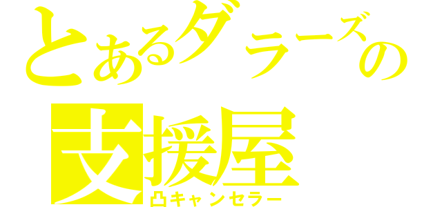 とあるダラーズの支援屋（凸キャンセラー）