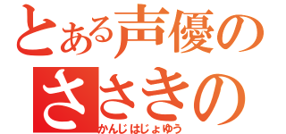 とある声優のささきのぞみ（かんじはじょゆう）