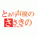 とある声優のささきのぞみ（かんじはじょゆう）