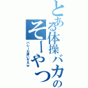 とある体操バカのそーやっち（バレーも凄いぞえｗ）