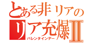 とある非リアのリア充爆発Ⅱ（バレンタインデー）