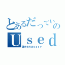 とあるだっていいじゃないのＵｓｅｄ ｔｏ ｂｅ（諦めるのはｅａｓｙ）