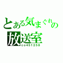 とある気まぐれの放送室（ｃｏ４５１２５８）