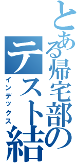 とある帰宅部のテスト結果（インデックス）