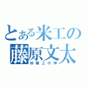 とある米工の藤原文太（妙義上の神）