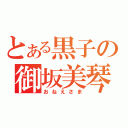 とある黒子の御坂美琴（おねえさま）