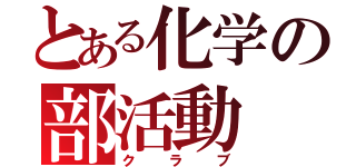 とある化学の部活動（クラブ）