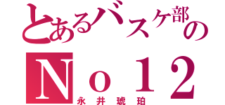 とあるバスケ部のＮｏ１２（永井琥珀）