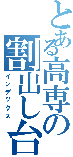 とある高専の割出し台（インデックス）