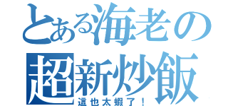 とある海老の超新炒飯（這也太蝦了！）