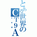 とある世界のＣＴ９Ａ乗り（エボⅧ）