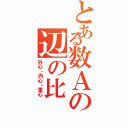 とある数Ａの辺の比（外心・内心・重心）