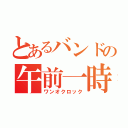 とあるバンドの午前一時（ワンオクロック）