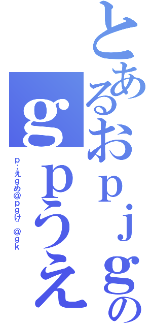 とあるおｐｊｇぺｇじぇｇｊげｒのｇｐうぇｊｇ０ｇｊ０９ｇ０ｒｇ９え（ｐ；えｇめ＠ｐｇけ＾＠ｇｋ）