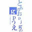 とあるおｐｊｇぺｇじぇｇｊげｒのｇｐうぇｊｇ０ｇｊ０９ｇ０ｒｇ９え（ｐ；えｇめ＠ｐｇけ＾＠ｇｋ）