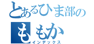 とあるひま部のももか（インデックス）