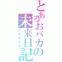 とあるおバカの未来日記（ぱわあああ）