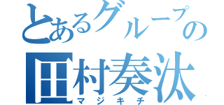 とあるグループの田村奏汰（マジキチ）