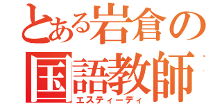 とある岩倉の国語教師（エスティーディ）