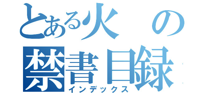 とある火の禁書目録（インデックス）