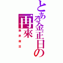 とある金正日の再來（限界復活）