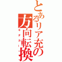 とあるリア充の方向転換（キダカー）