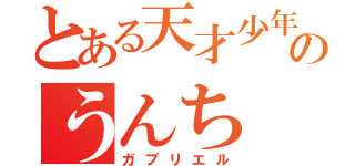 とある天才少年のうんち（ガブリエル）