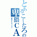 とあるこーたろーの卑猥ＣＡＳ（初見さんいらっしゃい）