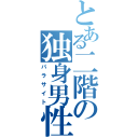 とある二階の独身男性（パラサイト）