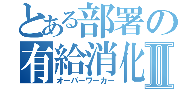 とある部署の有給消化率Ⅱ（オーバーワーカー）