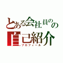 とある会社員のの自己紹介（プロフィール）