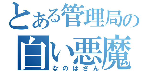 とある管理局の白い悪魔（なのはさん）